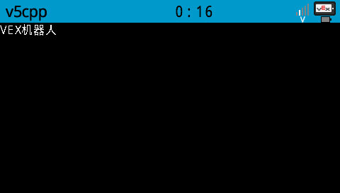 A screenshot of the V5 Brain screen showing the text "VEX机器人" in Chinese font in the upper left corner.